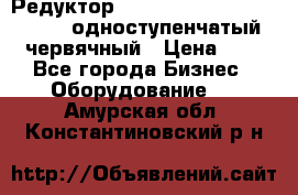 Редуктор NMRV-50, NMRV-63,  NMRW-63 одноступенчатый червячный › Цена ­ 1 - Все города Бизнес » Оборудование   . Амурская обл.,Константиновский р-н